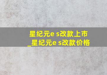 星纪元e s改款上市_星纪元e s改款价格